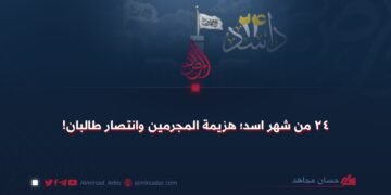 ٢٤ من شهر اسد؛ هزيمة المجرمين وانتصار طالبان!