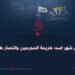 ٢٤ من شهر اسد؛ هزيمة المجرمين وانتصار طالبان!
