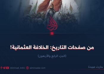 من صفحات التاريخ: الخلافة العثمانية! الجزء الرابع والأربعون