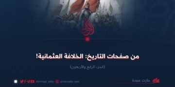 من صفحات التاريخ: الخلافة العثمانية! الجزء الرابع والأربعون