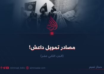 مصادر تمويل داعش! الجزء الثاني عشر