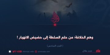 وهم الخلافة؛ من حلم السلطة إلى حضيض الانهيار! الجزء السادس