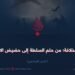 وهم الخلافة؛ من حلم السلطة إلى حضيض الانهيار! الجزء السادس