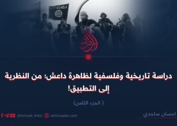 دراسة تاريخية وفلسفية لظاهرة داعش؛ من النظرية إلى التطبيق!  الجزء الثامن