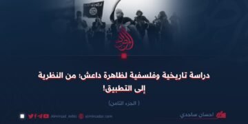 دراسة تاريخية وفلسفية لظاهرة داعش؛ من النظرية إلى التطبيق!  الجزء الثامن