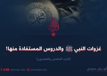 غزوات النبي ﷺ والدروس المستفادة منها! الجزء الخامس والعشرون