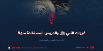 غزوات النبي ﷺ والدروس المستفادة منها! الجزء الخامس والعشرون
