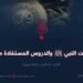 غزوات النبي ﷺ والدروس المستفادة منها! الجزء الخامس والعشرون