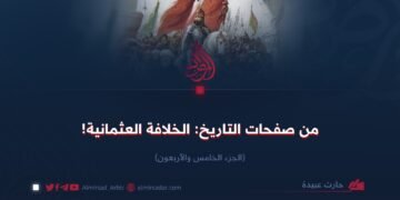 من صفحات التاريخ: الخلافة العثمانية! الجزء الخامس والأربعون