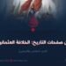 من صفحات التاريخ: الخلافة العثمانية! الجزء الخامس والأربعون