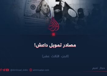 مصادر تمويل داعش! الجزء الثالث عشر