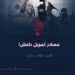 مصادر تمويل داعش! الجزء الثالث عشر
