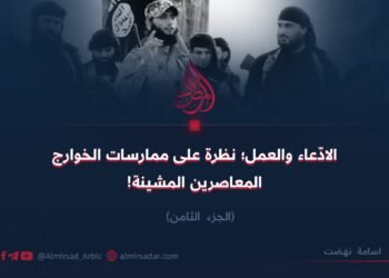 الادّعاء والعمل؛ نظرة على ممارسات الخوارج المعاصرين المشينة!  الجزء الثامن