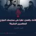 الادّعاء والعمل؛ نظرة على ممارسات الخوارج المعاصرين المشينة!  الجزء الثامن