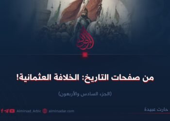 من صفحات التاريخ؛ الخلافة العثمانية! الجزء السادس و الأربعون