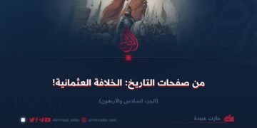 من صفحات التاريخ؛ الخلافة العثمانية!   الجزء السادس و الأربعون