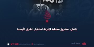 داعش: مشروع مخطط لزعزعة استقرار الشرق الأوسط