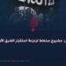 داعش: مشروع مخطط لزعزعة استقرار الشرق الأوسط