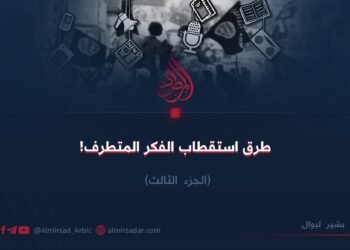 طرق استقطاب الفكر المتطرف! الجزء الثالث