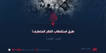 طرق استقطاب الفكر المتطرف! الجزء الثالث