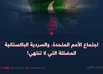 اجتماع الأمم المتحدة والسردية الباكستانية التي لا تنتهي!