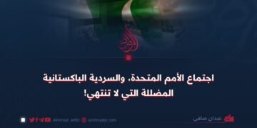 اجتماع الأمم المتحدة والسردية الباكستانية التي لا تنتهي!