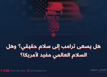هل يسعى ترامب إلى سلام حقيقي؟ وهل السلام العالمي مفيد لأمريكا؟