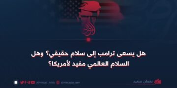 هل يسعى ترامب إلى سلام حقيقي؟ وهل السلام العالمي مفيد لأمريكا؟