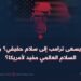هل يسعى ترامب إلى سلام حقيقي؟ وهل السلام العالمي مفيد لأمريكا؟