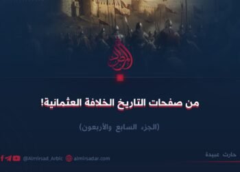 من صفحات التاريخ؛ الخلافة العثمانية! الجزء السابع والأربعون