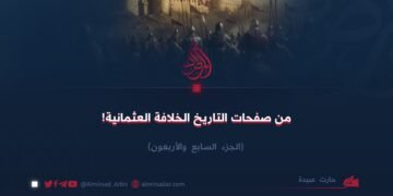 من صفحات التاريخ؛ الخلافة العثمانية! الجزء السابع والأربعون