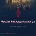 من صفحات التاريخ؛ الخلافة العثمانية! الجزء السابع والأربعون