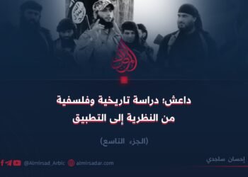 داعش؛ دراسة تاريخية وفلسفية من النظرية إلى التطبيق! الجزء التاسع
