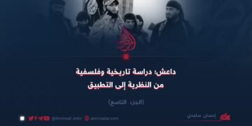 داعش؛ دراسة تاريخية وفلسفية من النظرية إلى التطبيق! الجزء التاسع