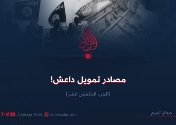 مصادر تمويل داعش! الجزء الخامس عشر