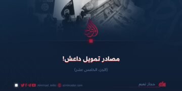 مصادر تمويل داعش! الجزء الخامس عشر