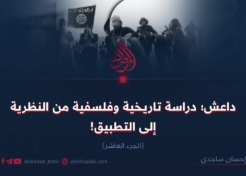 داعش؛ دراسة تاريخية وفلسفية من النظرية إلى التطبيق! الجزء العاشر