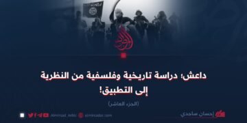 داعش؛ دراسة تاريخية وفلسفية من النظرية إلى التطبيق! الجزء العاشر