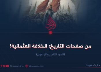 من صفحات التاريخ؛ الخلافة العثمانية!الجزء الثامن والأربعون