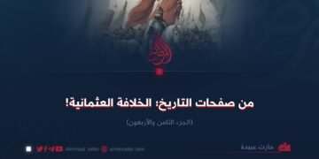 من صفحات التاريخ؛ الخلافة العثمانية!الجزء الثامن والأربعون