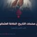 من صفحات التاريخ؛ الخلافة العثمانية!الجزء الثامن والأربعون