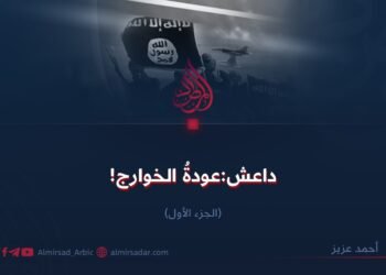 داعش:عودة الخوارج! الجزء الأول