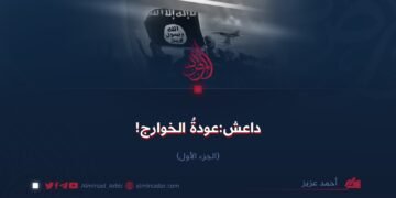 داعش:عودة الخوارج! الجزء الأول