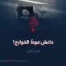 داعش:عودة الخوارج! الجزء الأول