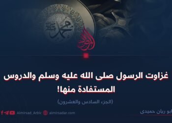 غزوات الرسول الله ﷺ والدروس المستفادة منها! الجزء السادس والعشرون