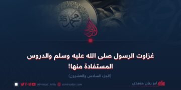 غزوات الرسول الله ﷺ والدروس المستفادة منها!  الجزء السادس والعشرون