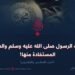 غزوات الرسول الله ﷺ والدروس المستفادة منها!  الجزء السادس والعشرون
