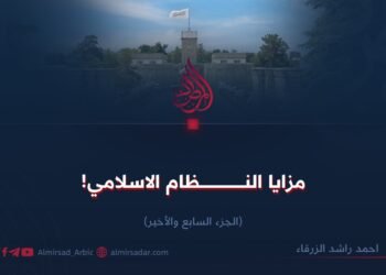 مَــزايــا النِظــام الإســلامــي! الــجُـزء الـسـابع و الأخير