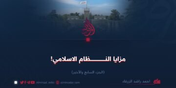 مَــزايــا النِظــام الإســلامــي! الــجُـزء الـسـابع و الأخير
