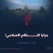 مَــزايــا النِظــام الإســلامــي! الــجُـزء الـسـابع و الأخير